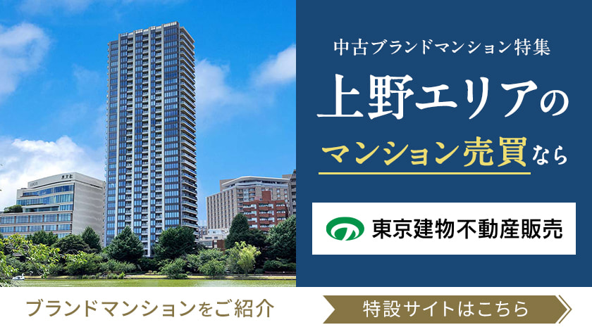 中古ブランドマンション特集　上野エリアのマンション売買なら東京建物不動産販売　ブランドマンションをご紹介　特設サイトはこちら