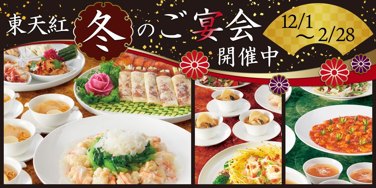 ～中国料理を囲む年末年始～東天紅冬のご宴会＆中華おせち