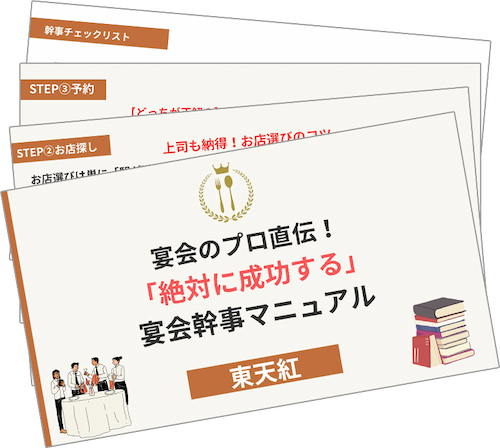 宴会幹事マニュアルプレゼント